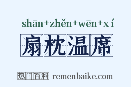 扇枕温席是什么意思的图片